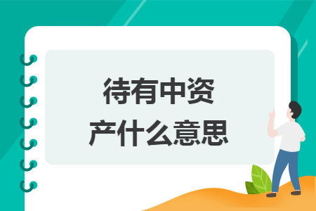 待有中资产什么意思