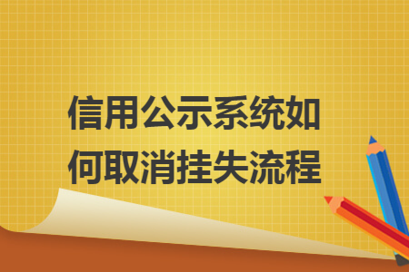 信用公示系统如何取消挂失流程