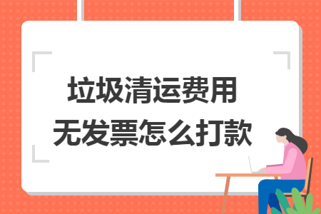 垃圾清运费用无发票怎么打款