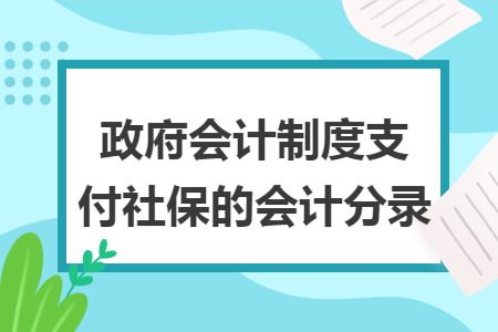 政府会计制度支付社保的会计分录