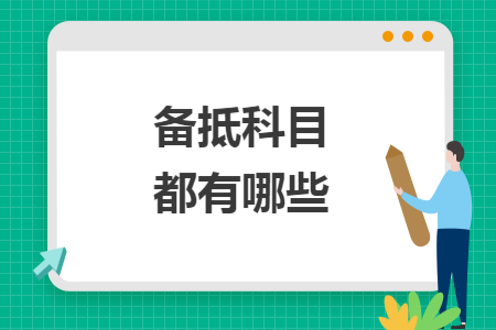 备抵科目都有哪些