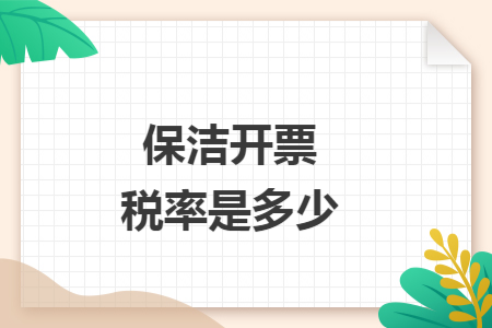 保洁开票税率是多少