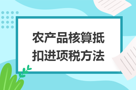 农产品核算抵扣进项税方法