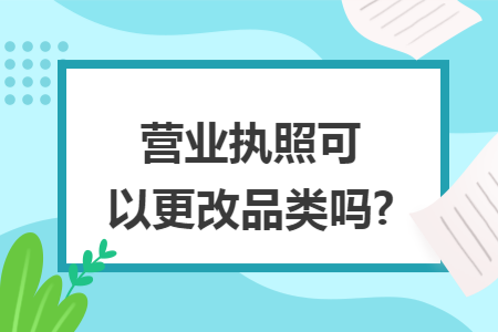 营业执照可以更改品类吗?