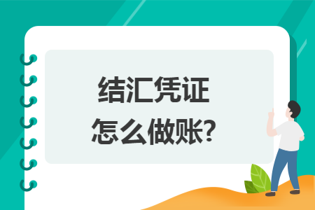 结汇凭证怎么做账?