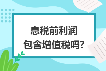 息税前利润包含增值税吗?