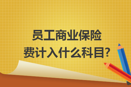 员工商业保险费计入什么科目?