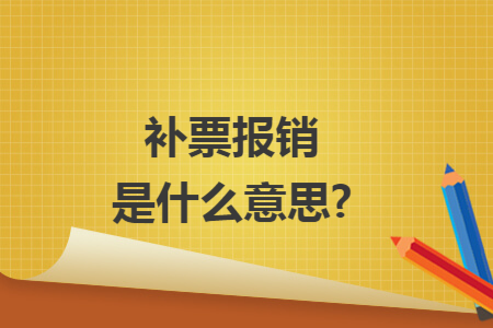 补票报销是什么意思?