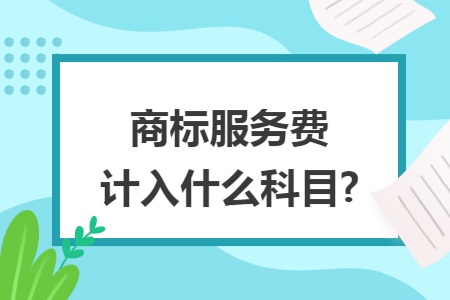 商标服务费计入什么科目?