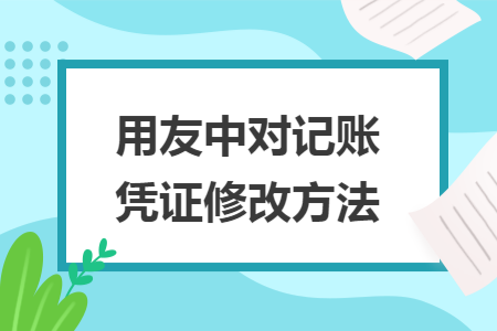 用友中对记账凭证修改方法