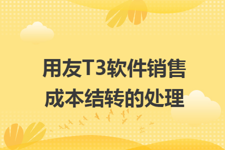 用友T3软件销售成本结转的处理