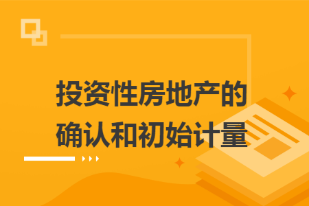 投资性房地产的确认和初始计量