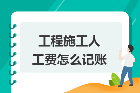 工程施工人工费怎么记账