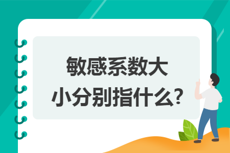 敏感系数大小分别指什么?