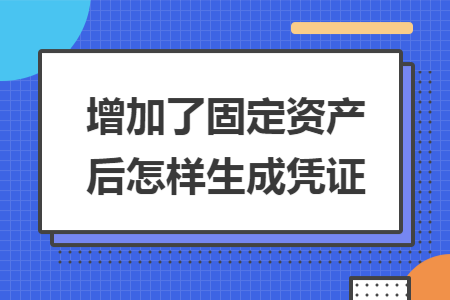 增加了固定资产后怎样生成凭证