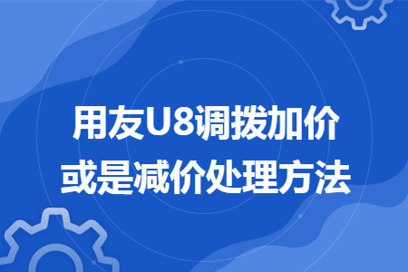 用友U8调拨加价或是减价处理方法