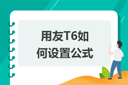 用友T6如何设置公式
