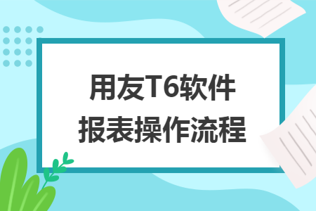 用友T6软件报表操作流程