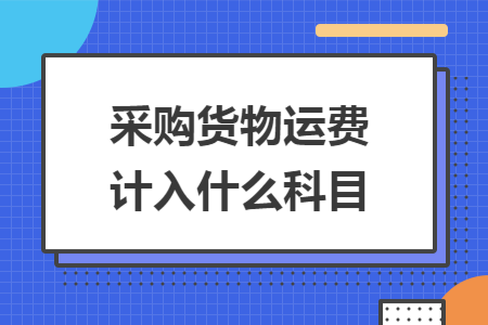 采购货物运费计入什么科目