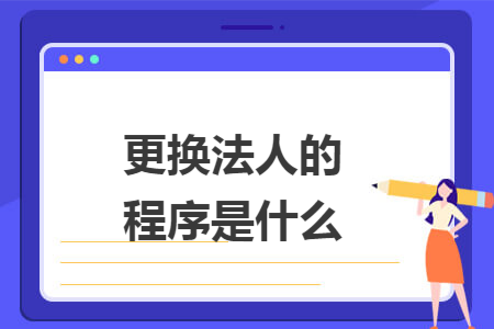 更换法人的程序是什么