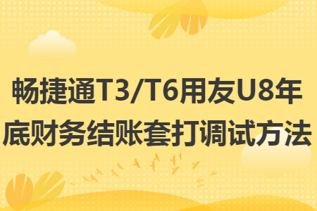 畅捷通T3/T6用友U8年底财务结账套打调试方法