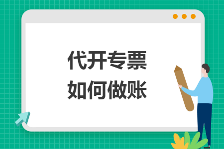 代开专票如何做账