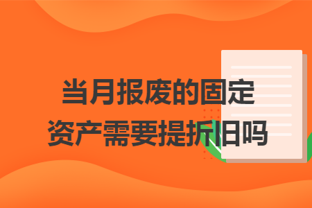 当月报废的固定资产需要提折旧吗