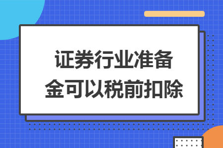证券行业准备金可以税前扣除