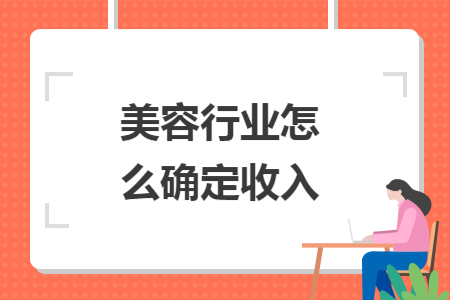 美容行业怎么确定收入