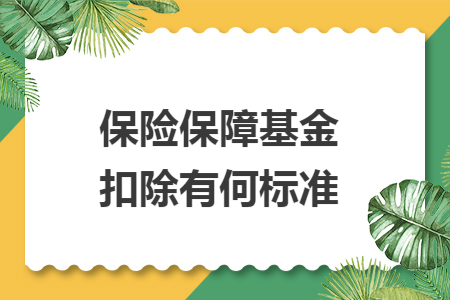 保险保障基金扣除有何标准