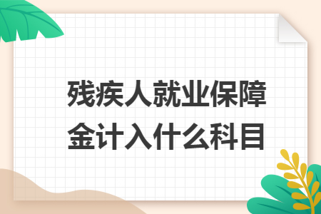 残疾人就业保障金计入什么科目