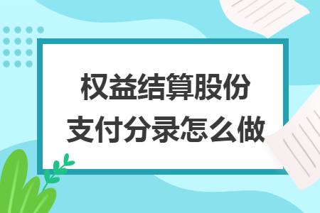 权益结算股份支付分录怎么做