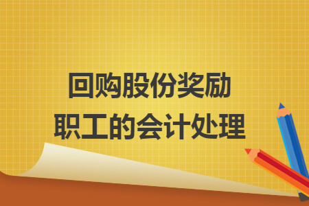 回购股份奖励职工的会计处理