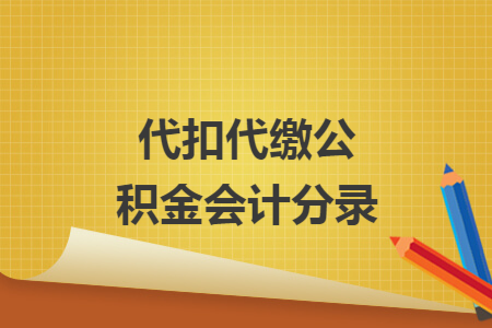 代扣代缴公积金会计分录