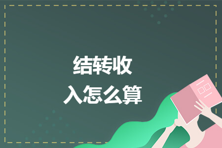 结转收入怎么算