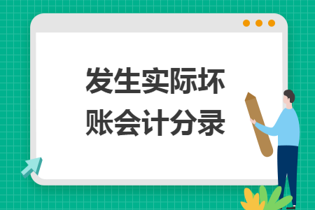 发生实际坏账会计分录