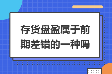 存货盘盈属于前期差错的一种吗