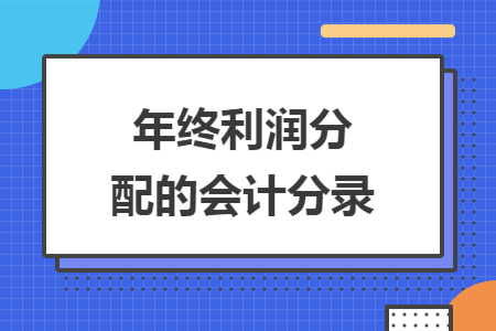 年终利润分配的会计分录