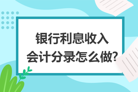 银行利息收入会计分录怎么做?