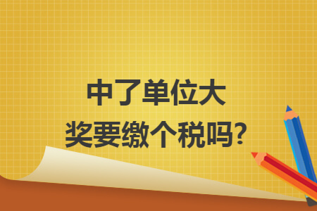 中了单位大奖要缴个税吗?