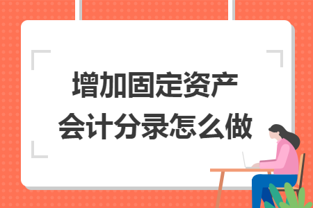 增加固定资产会计分录怎么做