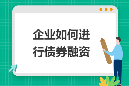 企业如何进行债券融资