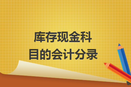 库存现金科目的会计分录