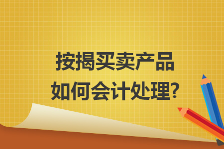 按揭买卖产品如何会计处理?