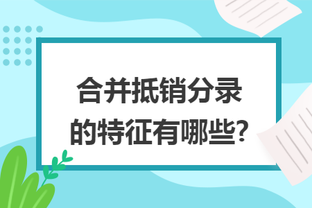 合并抵销分录的特征有哪些?