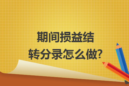 期间损益结转分录怎么做?