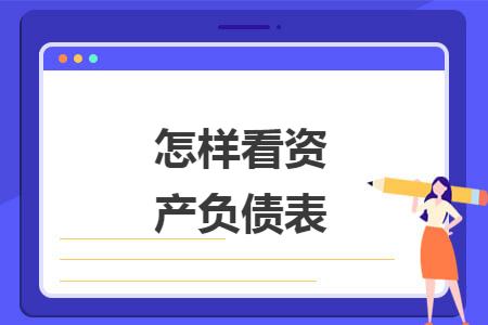 怎样看资产负债表