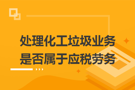 处理化工垃圾业务是否属于应税劳务