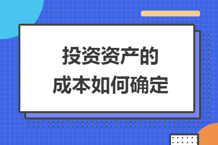 投资资产的成本如何确定