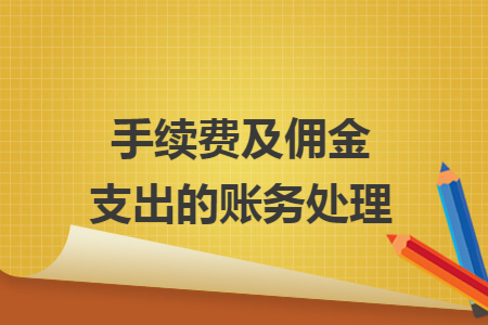 手续费及佣金支出的账务处理